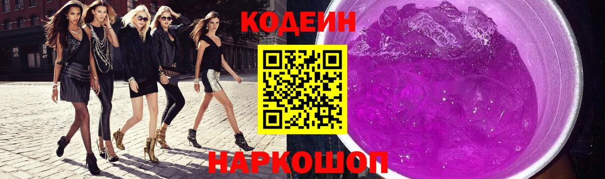 Кодеин Purple Drank Коммунар