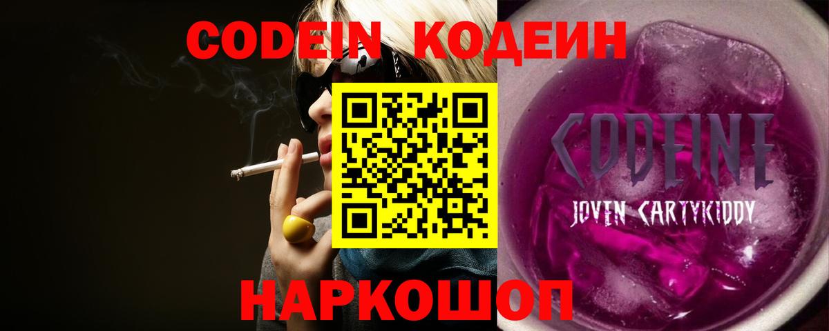 Кодеин Purple Drank  Вход с VPN  Коммунар  Codein Purple Drank 
